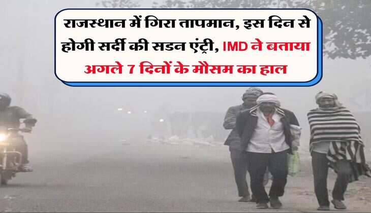 Rajasthan Rain : राजस्थान में गिरा तापमान, इस दिन से होगी सर्दी की सडन एंट्री, IMD ने बताया अगले 7 दिनों के मौसम का हाल