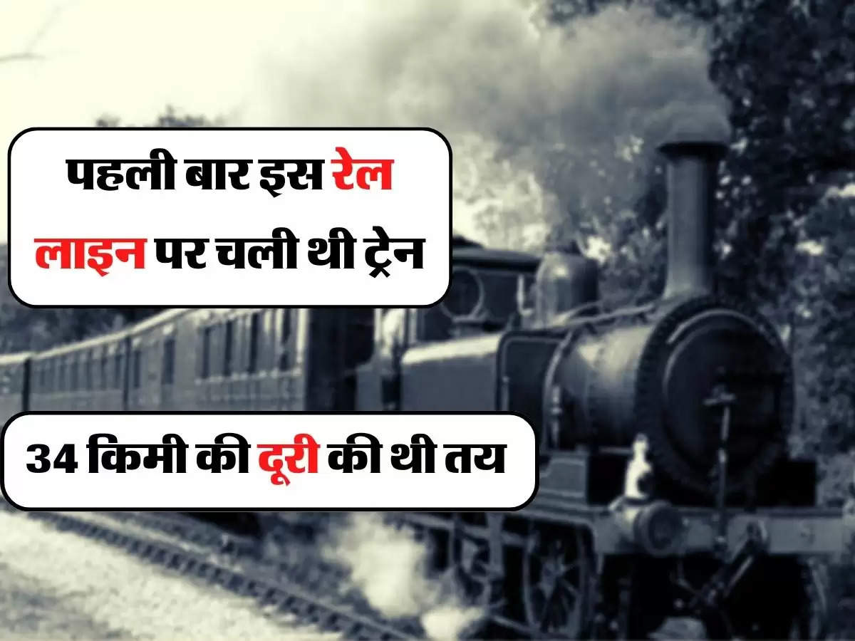 Indian Railway - पहली बार इस रेल लाइन पर चली थी ट्रेन, 34 किमी की दूरी की थी तय 