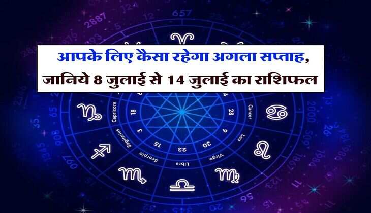 Weekly Rashifal 08 July to 14 July 2024 : आपके लिए कैसा रहेगा अगला सप्ताह, जानिये 8 जुलाई से 14 जुलाई का राशिफल&nbsp;