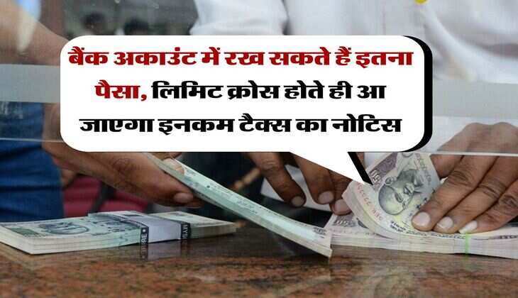 Bank Account Rule : बैंक अकाउंट में रख सकते हैं इतना पैसा, लिमिट क्रोस होते ही आ जाएगा इनकम टैक्स का नोटिस