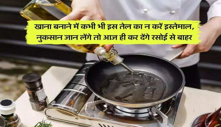 Olive Oil Disadvantages : खाना बनाने में कभी भी इस तेल का न करें इस्तेमाल, नुकसान जान लेंगे तो आज ही कर देंगे रसोई से बाहर