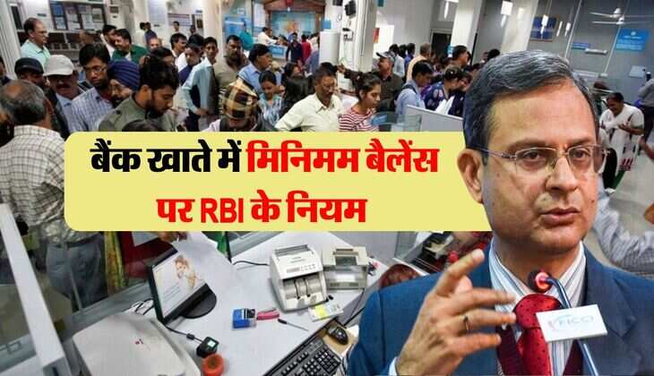 RBI on Bank Account&nbsp;Minimum Balance : बैंक खाते में मिनिमम बैलेंस पर RBI के नियम 