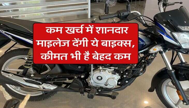 Top 100cc Bikes : कम खर्च में शानदार माइलेज देंगी ये बाइक्स, कीमत भी है बेहद कम