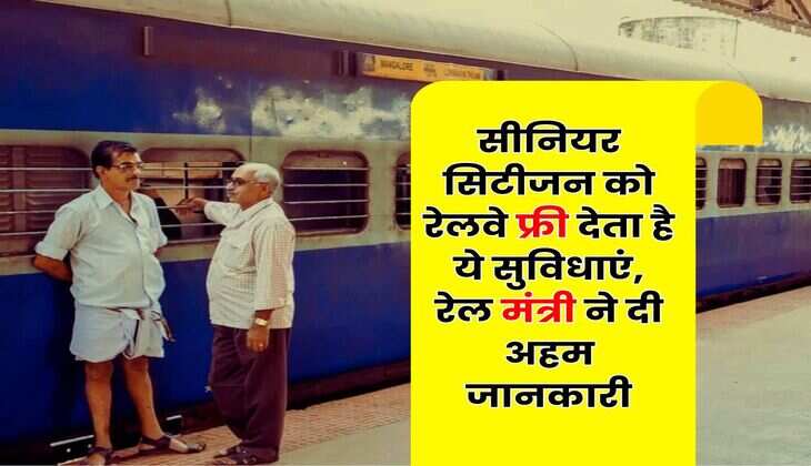 Senior Citizen : सीनियर सिटीजन को रेलवे फ्री देता है ये सुविधाएं, रेल मंत्री ने दी अहम जानकारी