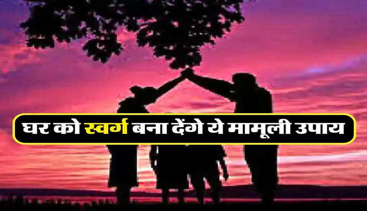 Vastu Tips : घर को स्वर्ग बना देंगे ये मामूली उपाय