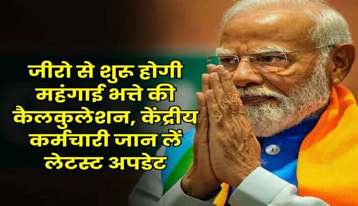 Dearness Allowance : जीरो से शुरू होगी महंगाई भत्ते की कैलकुलेशन, केंद्रीय कर्मचारी जान लें लेटस्ट अपडेट