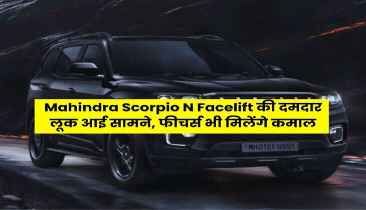 Mahindra Scorpio N Facelift की दमदार लूक आई सामने, फीचर्स भी मिलेंगे कमाल