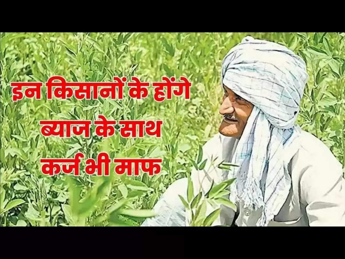 Agriculture News कर्ज ना चुका पा रहे किसानों को सरकार की सौगात, अब ब्याज चुकाएगी सरकार