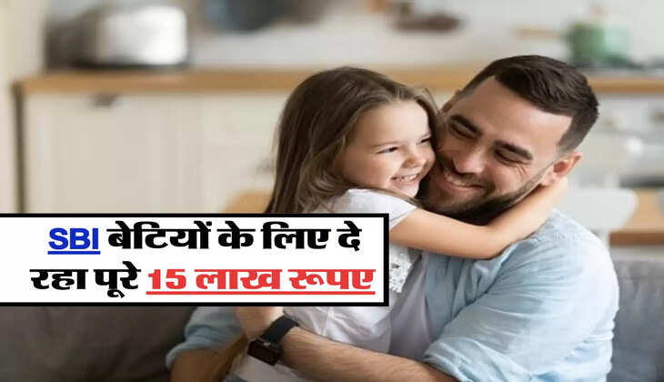 SBI बेटियों के लिए दे रहा पूरे 15 लाख रूपए 