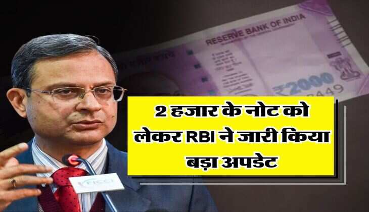 2 हजार के नोट को लेकर RBI ने जारी किया बड़ा अपडेट