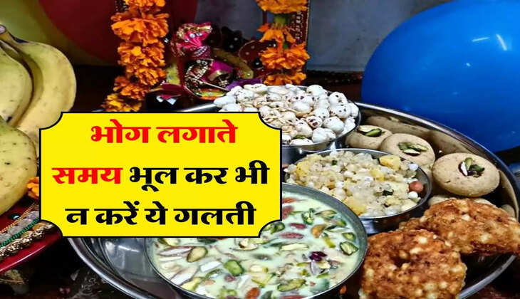 Vastu Tips : भोग लगाते समय भूल कर भी न करें ये गलती, नहीं मिलेगा फल