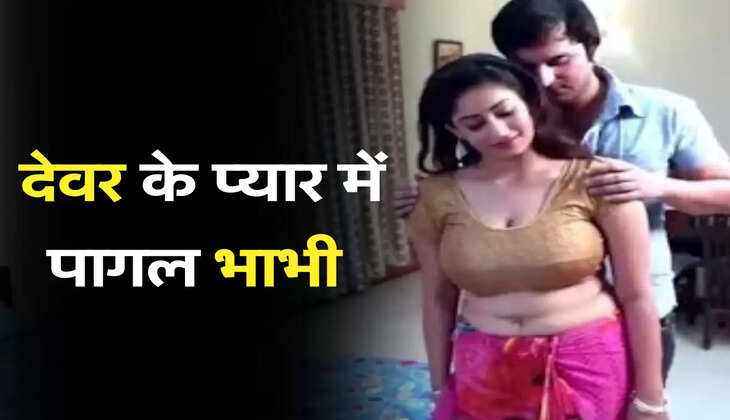 देवर-भाभी लव 