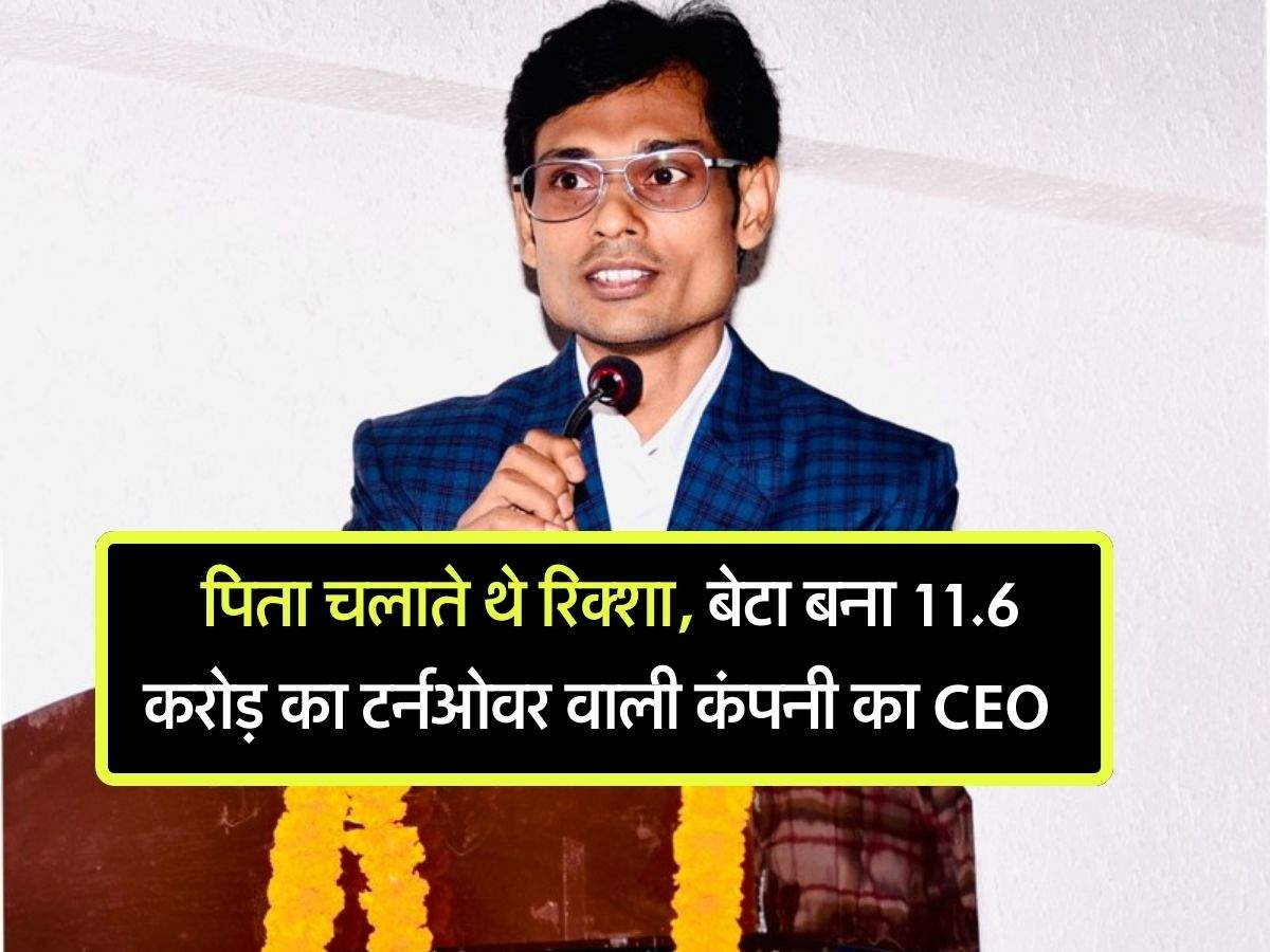 Success Story : पिता चलाते थे रिक्शा, बेटा बना 11.6 करोड़ का टर्नओवर वाली कंपनी का CEO