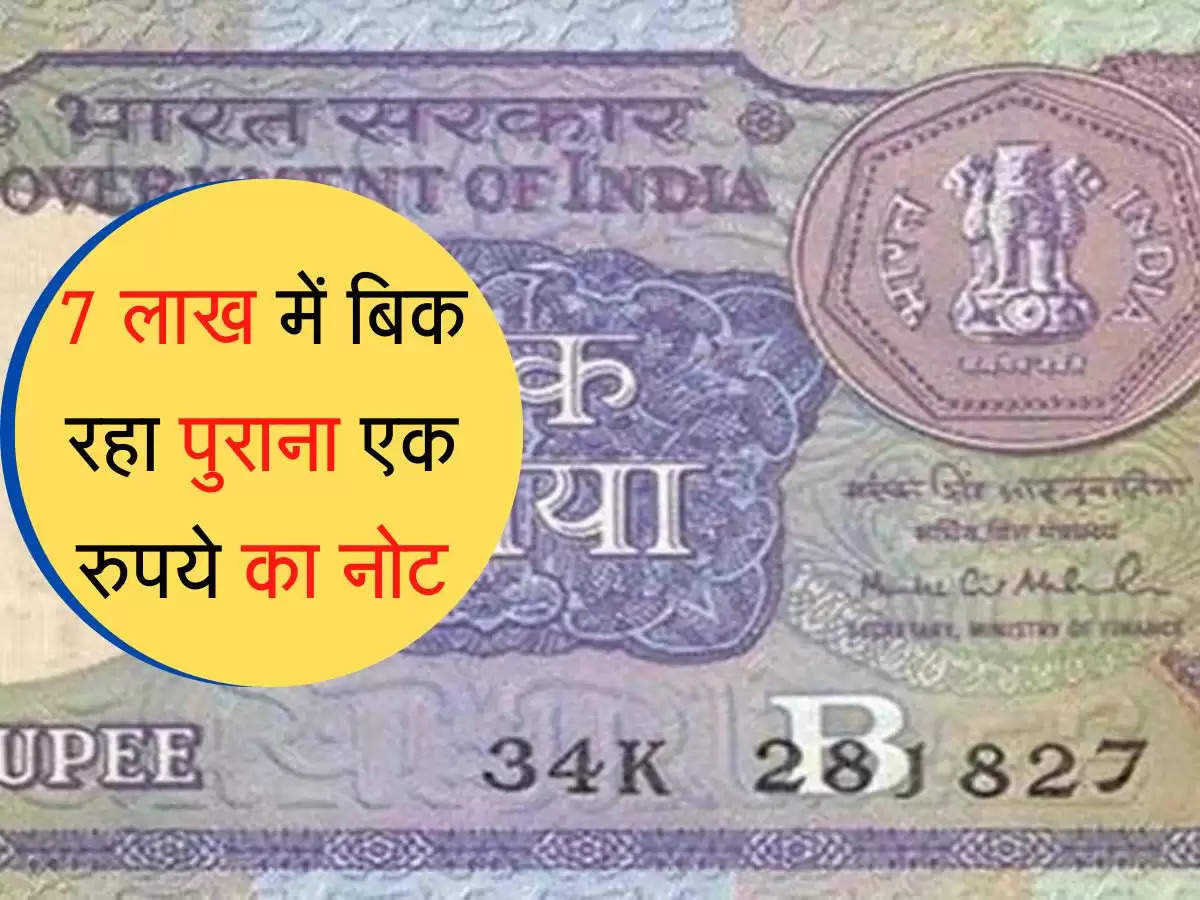 old coin ka price : 7 लाख में बिक रहा पुराना एक रुपये का नोट