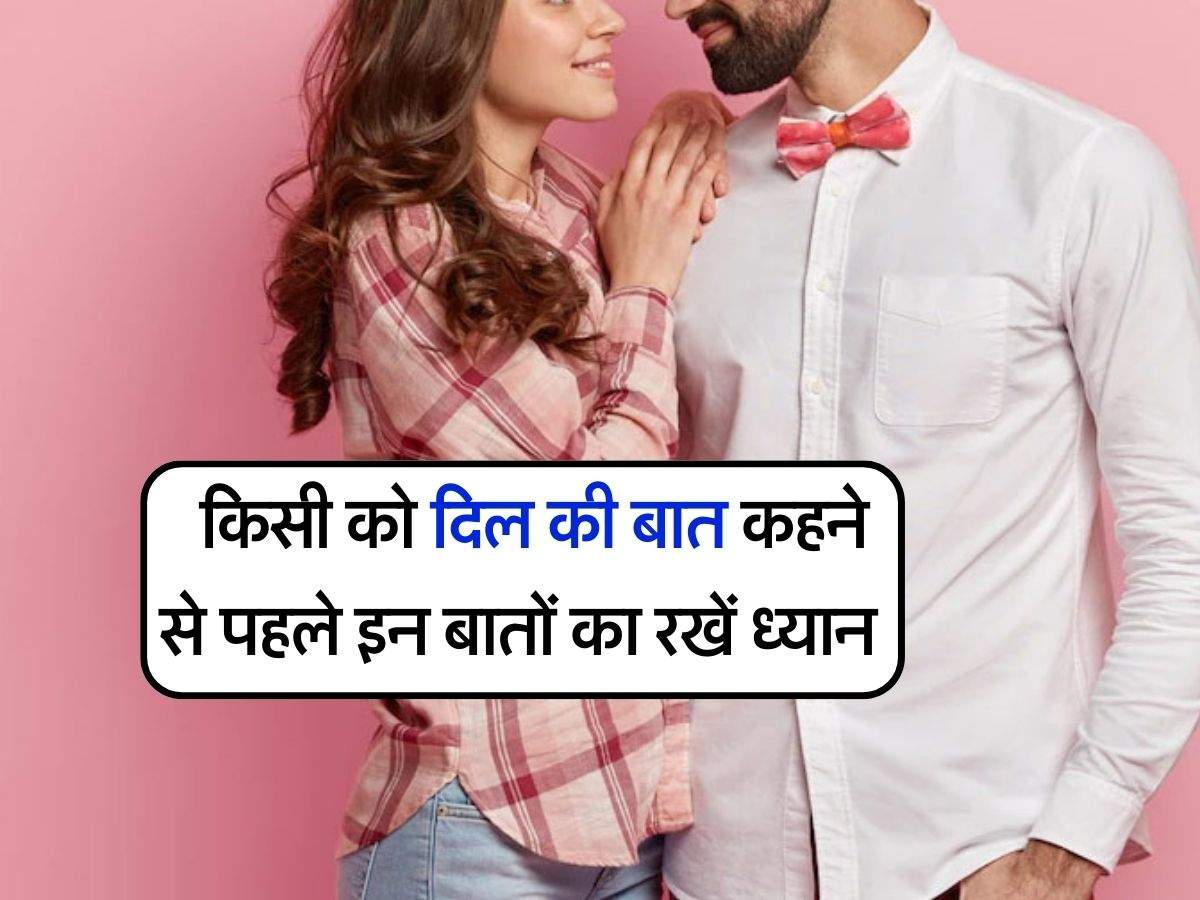 Relationship Tips : किसी को दिल की बात कहने से पहले इन बातों का रखें