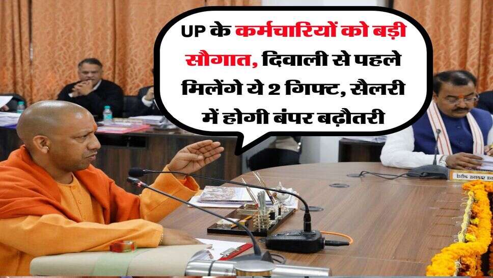 UP के कर्मचारियों को बड़ी सौगात, दिवाली से पहले मिलेंगे ये 2 गिफ्ट, सैलरी में होगी बंपर बढ़ौतरी