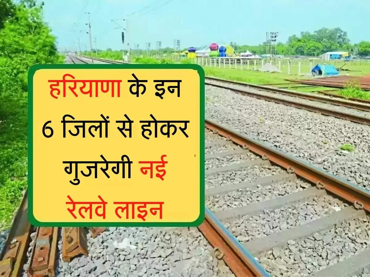 Railway Line Project हरियाणा में 9 करोड़ रुपए की लागत से बिछेगी नई रेलवे लाइन, 6 जिलों को होगा फायदा