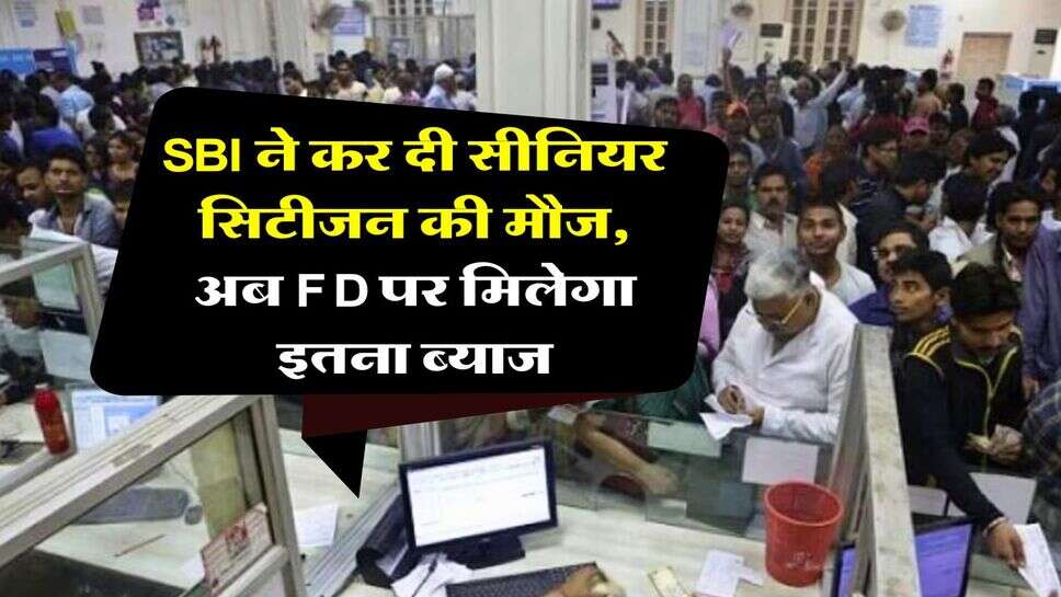 SBI ने कर दी सीनियर सिटीजन की मौज, अब FD पर मिलेगा इतना ब्याज