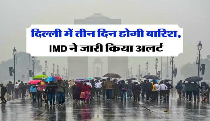 Delhi Rain Alert : दिल्ली में तीन दिन होगी बारिश, IMD ने जारी किया अलर्ट