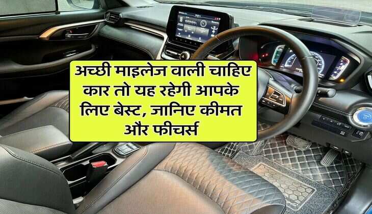 Best Mileage SUV : अच्छी माइलेज वाली चाहिए कार तो यह रहेगी आपके लिए बेस्ट, जानिए कीमत और फीचर्स