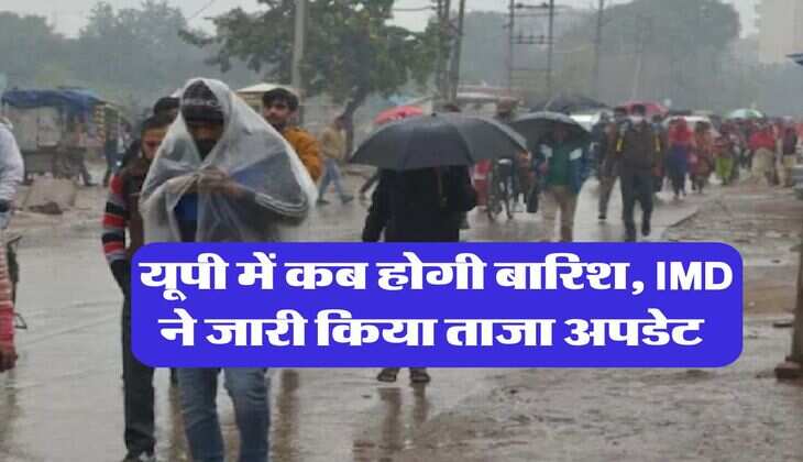 UP Weather : &nbsp;यूपी में कब होगी बारिश, IMD ने जारी किया ताजा अपडेट&nbsp;