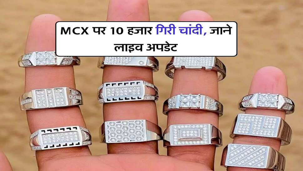 MCX पर 10 हजार गिरी चांदी, जाने लाइव अपडेट