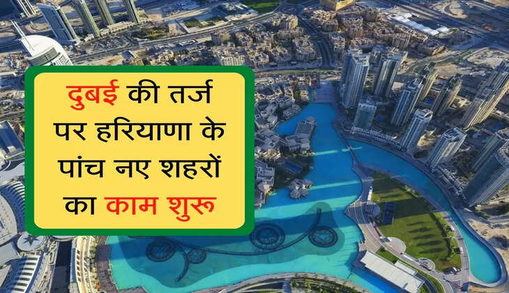 Work started to build five new cities in haryana : दुबई की तर्ज पर हरियाणा के पांच नए शहरों का काम शुरू