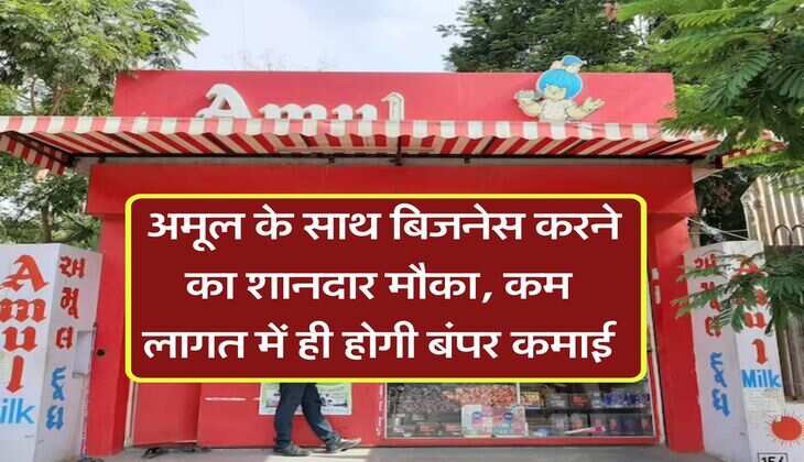 Business Idea: अमूल के साथ बिजनेस करने का शानदार मौका, कम लागत में ही होगी बंपर कमाई