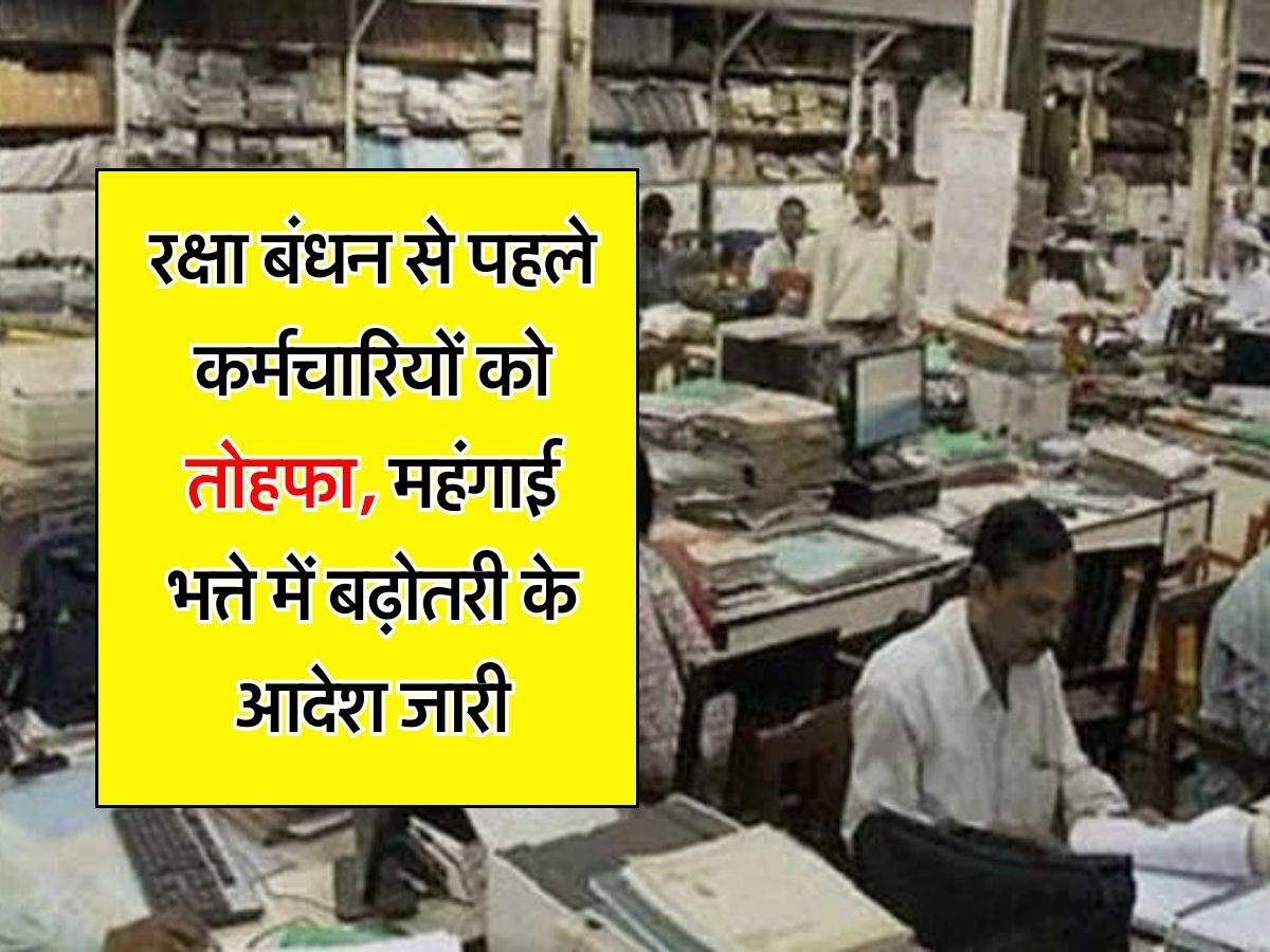 DA Hike : रक्षा बंधन से पहले कर्मचारियों को तोहफा, महंगाई भत्ते में बढ़ोतरी के आदेश जारी