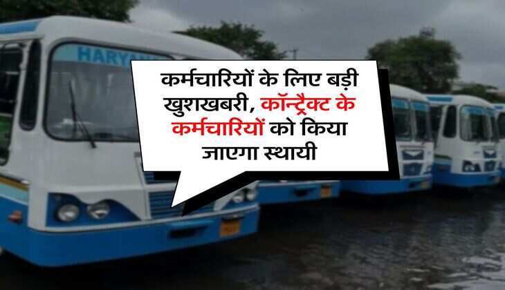 Haryana News : कर्मचारियों के लिए बड़ी खुशखबरी, कॉन्ट्रैक्ट के कर्मचारियों को किया जाएगा स्थायी