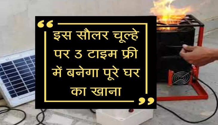 Solar Cooking Stove : इस सौलर चूल्हे पर 3 टाइम फ्री में बनेगा पूरे घर का खाना, जानें क्या है खास