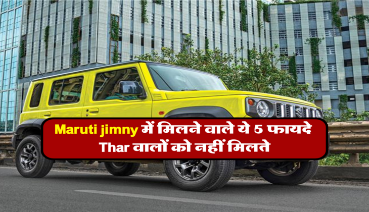 Maruti jimny में मिलने वाले ये 5 फायदे, Thar वालों को नहीं मिलते