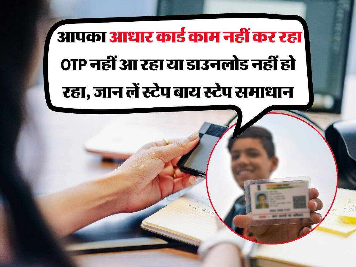 Aadhaar Card Status Check : आपका आधार कार्ड काम नहीं कर रहा, OTP नहीं आ रहा या डाउनलोड नहीं हो रहा, जान लें स्टेप बाय स्टेप समाधान