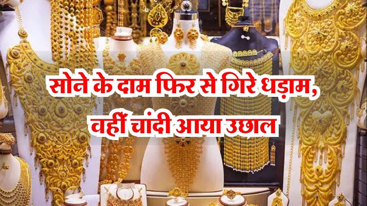 Gold-Siver rates: सोने के दाम फिर से गिरे धड़ाम, वहीँ चांदी आया उछाल ,जानें आज के लेटेस्ट रेट्स-