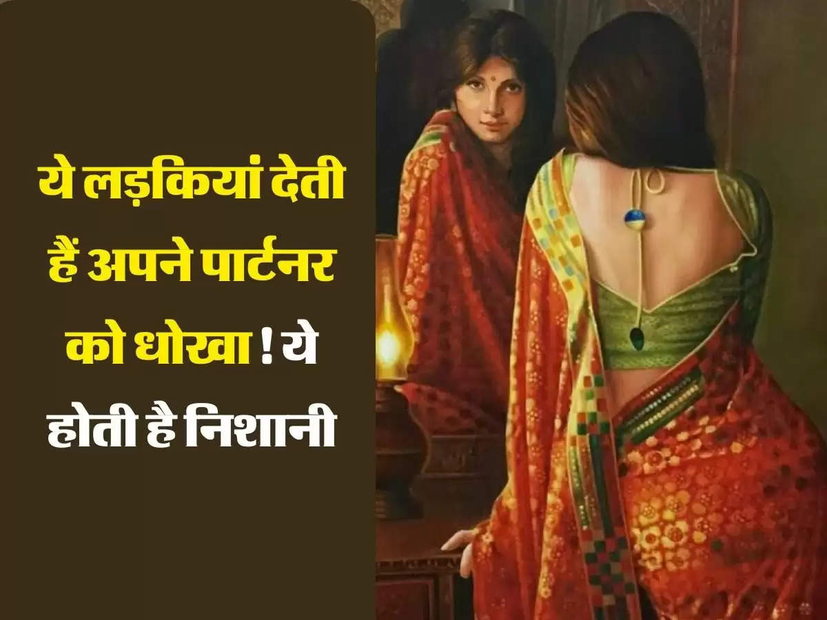 Relationship Tips: ये लड़िकयां देती हैं अपने पार्टनर को धोखा! ये होती है निशानी