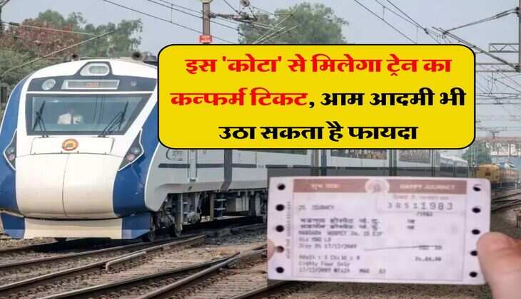 Indian Railways: इस 'कोटा' से मिलेगा ट्रेन का कन्फर्म टिकट, आम आदमी भी उठा सकता है फायदा, 90 प्रतिशत लोग नहीं जानते ये बात 