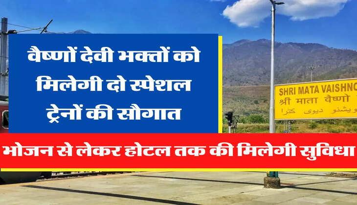 Navratri 2022 वैष्णों देवी भक्तों को मिलेगी दो स्पेशल ट्रेनों की सौगात, भोजन से लेकर होटल तक की मिलेगी सुविधा