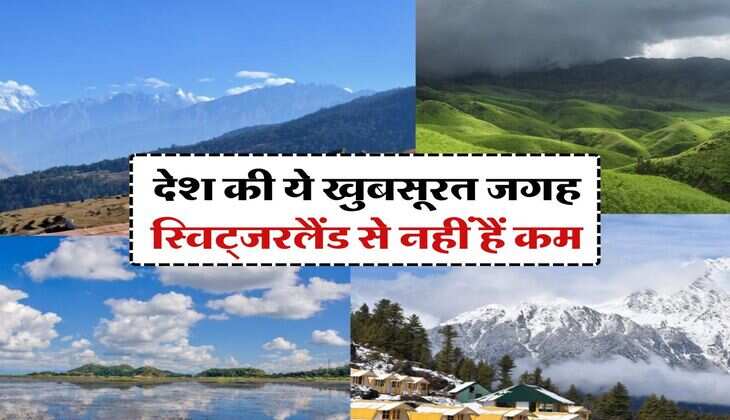 tourist trip : देश की ये खुबसूरत जगह स्विट्जरलैंड से नहीं हैं कम, बुढ़ापे से पहले जरूर कर लें सैर