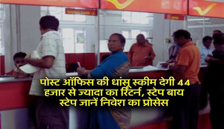 Post Office Scheme : पोस्ट ऑफिस की धांसू स्कीम देगी 44 हजार से ज्यादा का रिटर्न, स्टेप बाय स्टेप जानें निवेश का प्रोसेस