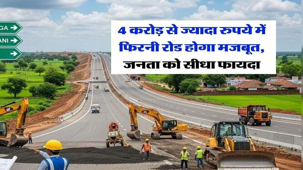 4 करोड़ से ज्यादा रुपये में फिरनी रोड होगा मजबूत, जनता को सीधा फायदा