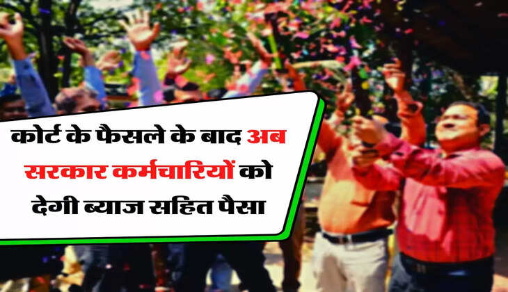 Employees Update - कोर्ट के फैसले के बाद अब सरकार कर्मचारियों को देगी ब्याज सहित पैसा