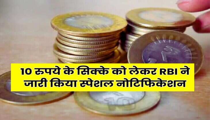 10 रुपये के सिक्के को लेकर RBI ने जारी किया स्पेशल नोटिफिकेशन