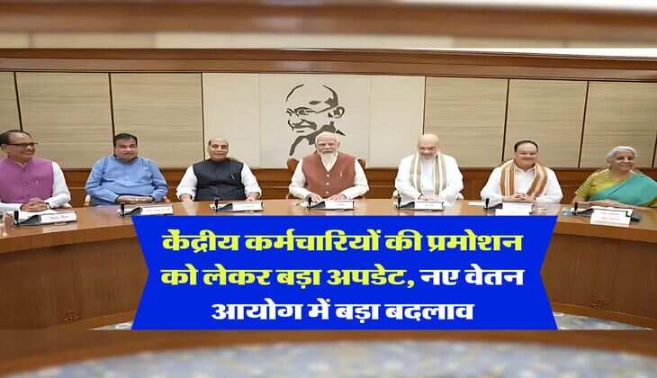 8th pay commission : केंद्रीय कर्मचारियों की प्रमोशन को लेकर बड़ा अपडेट, नए वेतन आयोग में बड़ा बदलाव