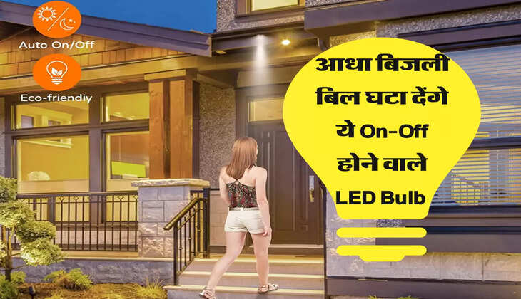 आधा बिजली बिल घटा देंगे ये On-Off होने वाले LED Bulb, सबसे ज्यादा हो रही है इनकी खरीददारी 