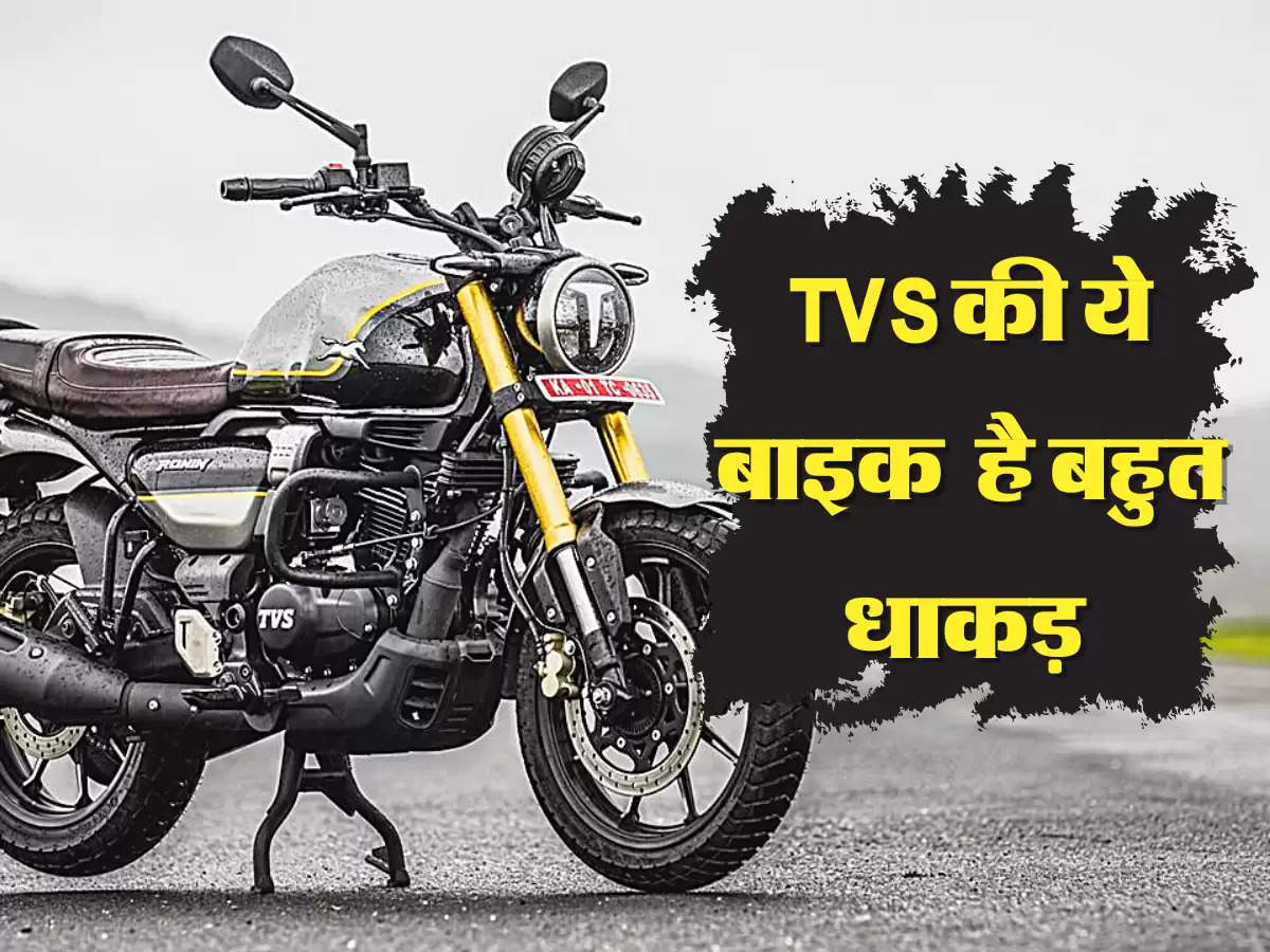 TVS की ये बाइक  है बहुत धाकड़ 