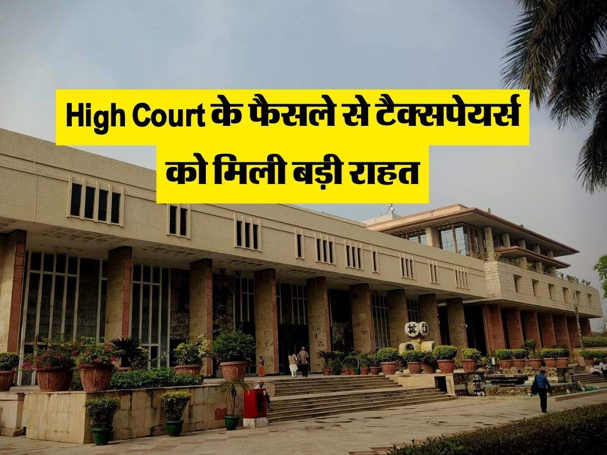 High Court के फैसले से टैक्सपेयर्स को मिली बड़ी राहत, अब इनते पुराने मामले नहीं खोल पाएगा इनकम टैक्स डिपार्टमेंट