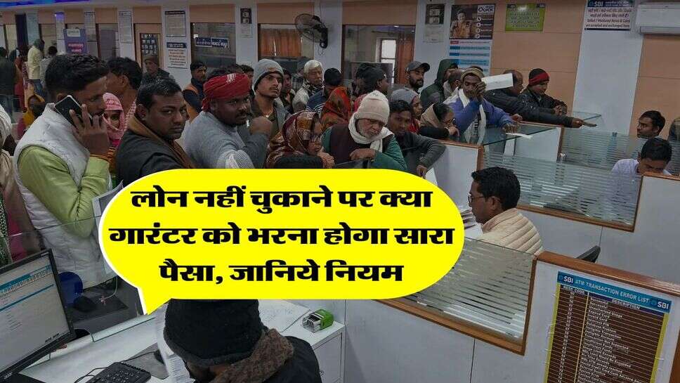 loan guarantor rules : लोन नहीं चुकाने पर क्या गारंटर को भरना होगा सारा पैसा, जानिये नियम