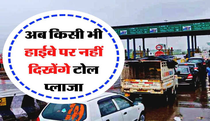 Toll plaza - अब किसी भी हाईवे पर नहीं दिखेंगे टोल प्लाजा, फर्राटे से दौड़ा सकेंगे गाड़ी