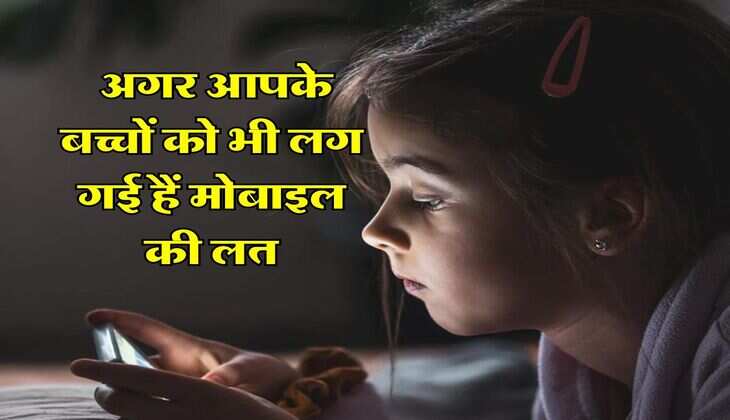 Parenting Tips : अगर आपके बच्चों को भी लग गई हैं मोबाइल की लत, तो ऐसे छुडाएं ये आदत