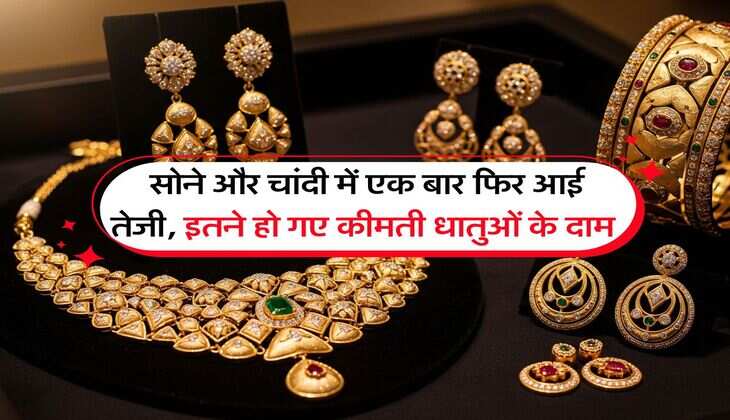 Gold Price : सोने और चांदी में एक बार फिर आई तेजी, इतने हो गए कीमती धातुओं के दाम